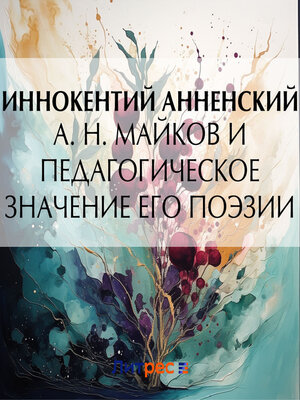 cover image of А. Н. Майков и педагогическое значение его поэзии